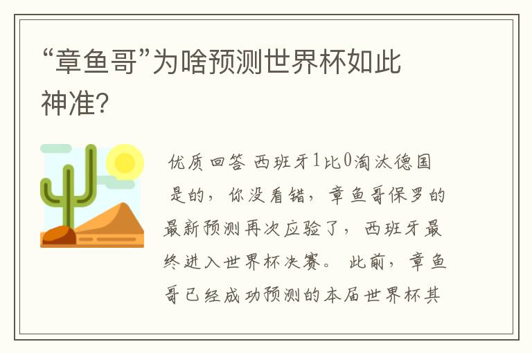 “章鱼哥”为啥预测世界杯如此神准?