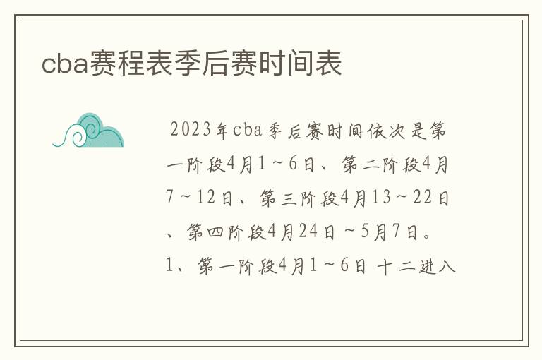 cba赛程表季后赛时间表