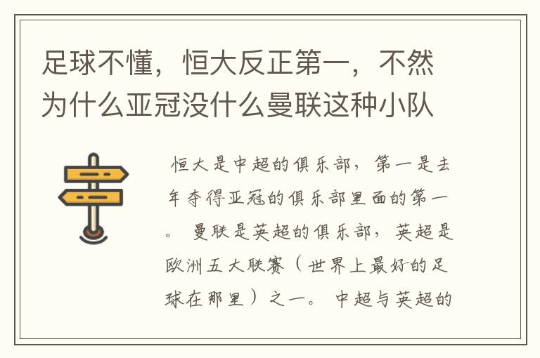 足球不懂,恒大反正第一,不然为什么亚冠没什么曼联这种小队