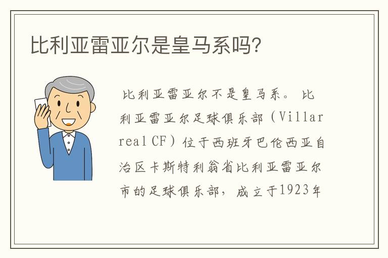 比利亚雷亚尔是皇马系吗？