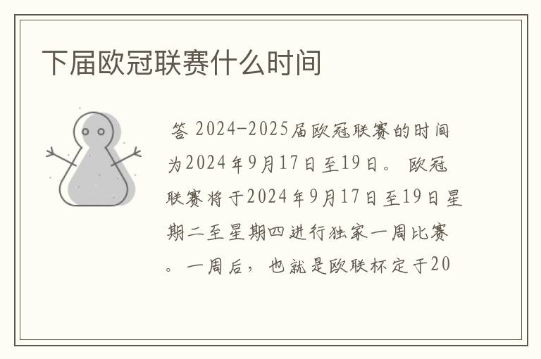 下届欧冠联赛什么时间