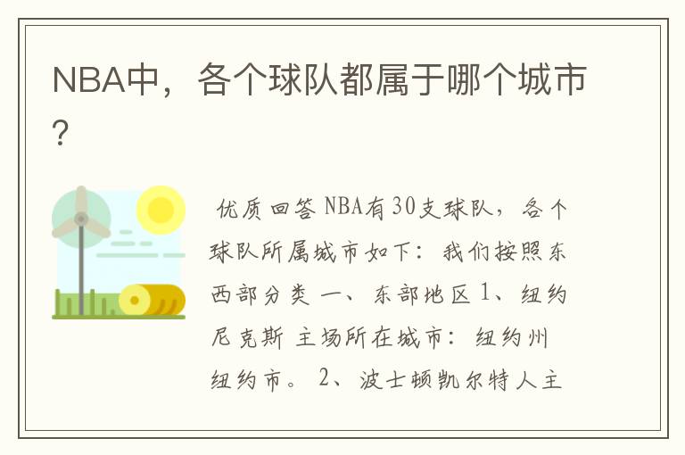 NBA中，各个球队都属于哪个城市？