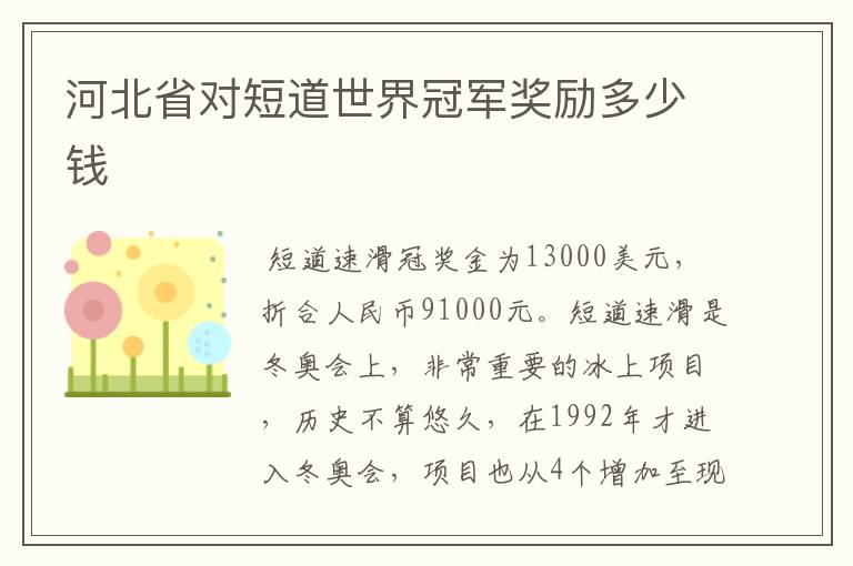 河北省对短道世界冠军奖励多少钱