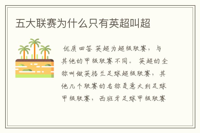 五大联赛为什么只有英超叫超