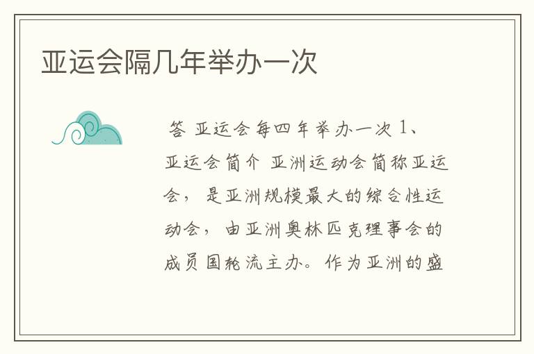 亚运会隔几年举办一次