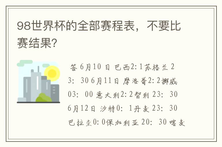 98世界杯的全部赛程表,不要比赛结果?
