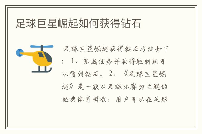 足球巨星崛起如何获得钻石