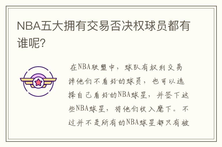 NBA五大拥有交易否决权球员都有谁呢?
