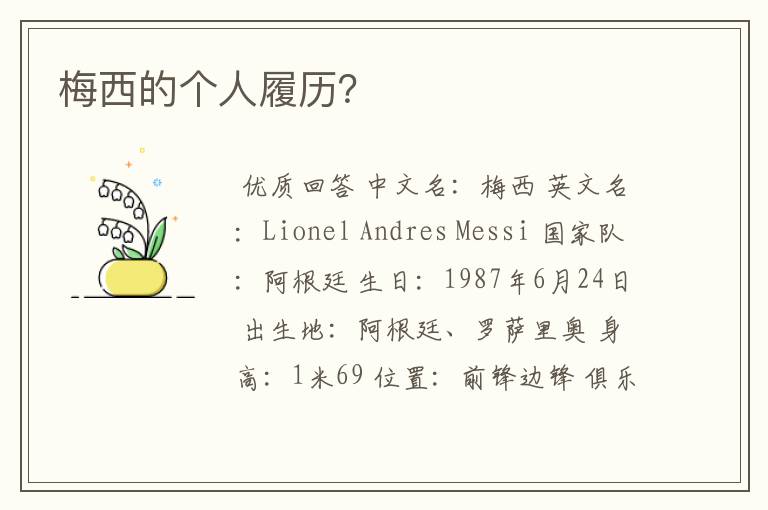 梅西的个人履历?