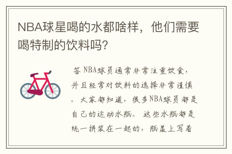 NBA球星喝的水都啥样,他们需要喝特制的饮料吗?