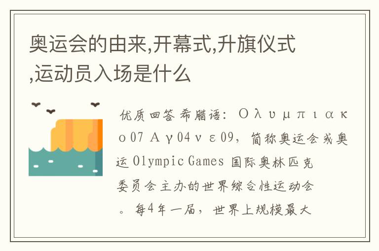 奥运会的由来,开幕式,升旗仪式,运动员入场是什么