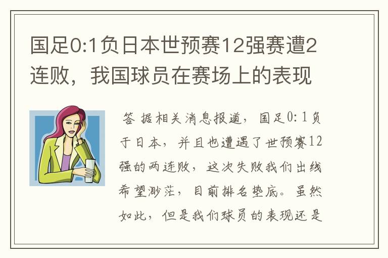 国足0:1负日本世预赛12强赛遭2连败,我国球员在赛场上的表现如何?