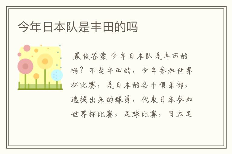 今年日本队是丰田的吗
