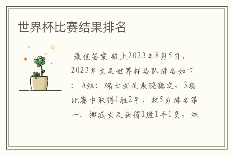 世界杯比赛结果排名