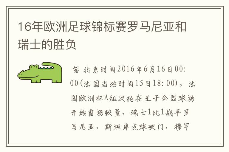 16年欧洲足球锦标赛罗马尼亚和瑞士的胜负