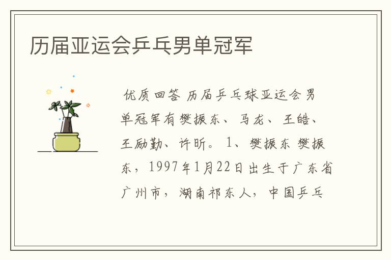 历届亚运会乒乓男单冠军