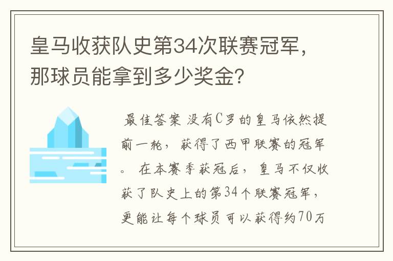 皇马收获队史第34次联赛冠军,那球员能拿到多少奖金?