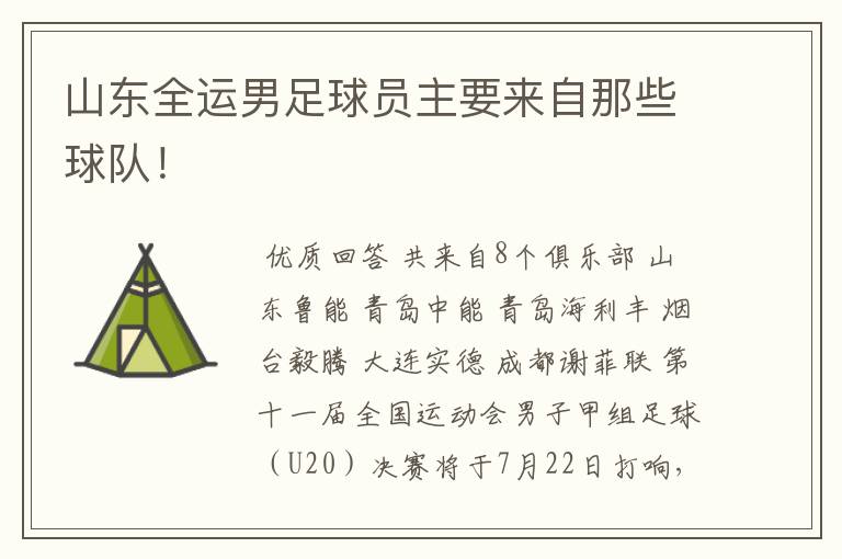 山东全运男足球员主要来自那些球队!