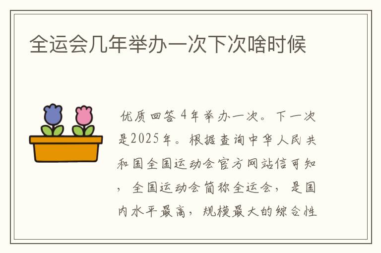全运会几年举办一次下次啥时候