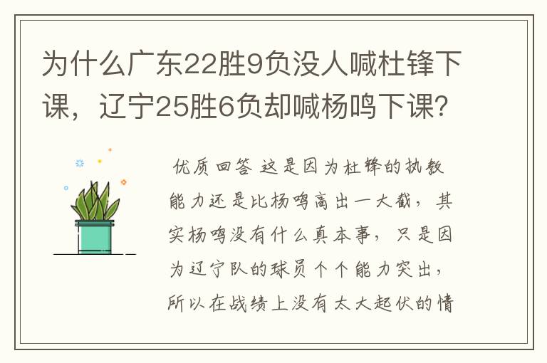 为什么广东22胜9负没人喊杜锋下课,辽宁25胜6负却喊杨鸣下课?
