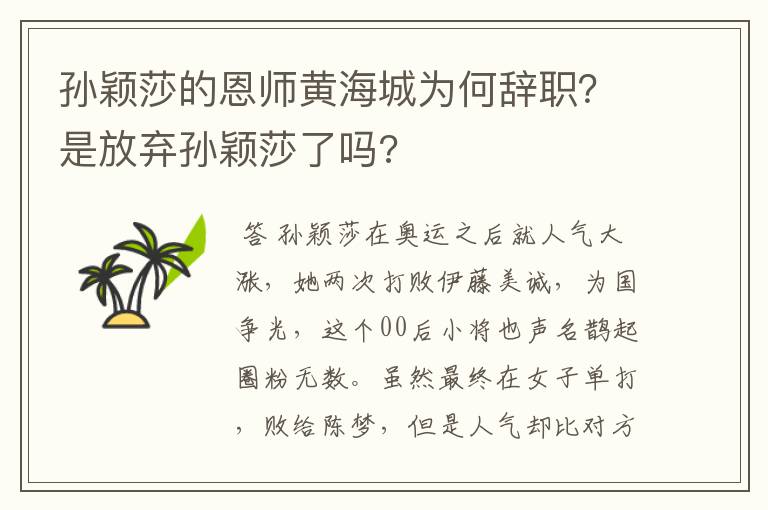 孙颖莎的恩师黄海城为何辞职?是放弃孙颖莎了吗?