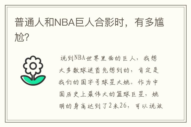 普通人和NBA巨人合影时,有多尴尬?