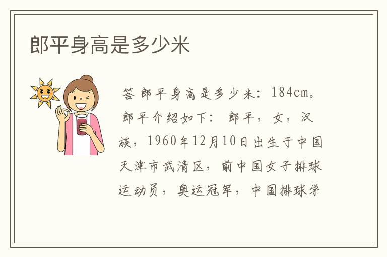 郎平身高是多少米