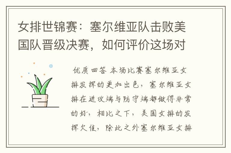 女排世锦赛:塞尔维亚队击败美国队晋级决赛,如何评价这场对决?