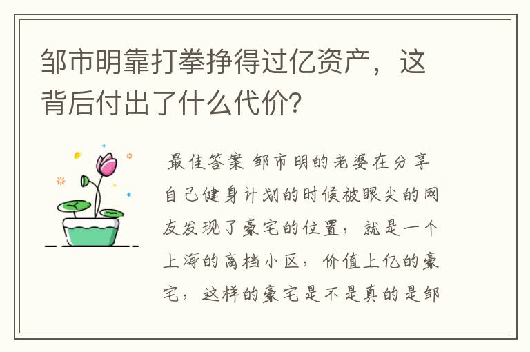 邹市明靠打拳挣得过亿资产,这背后付出了什么代价?