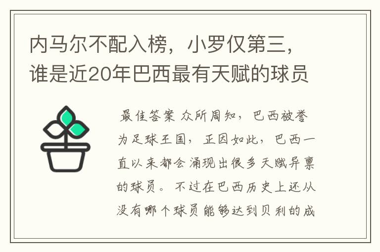 内马尔不配入榜,小罗仅第三,谁是近20年巴西最有天赋的球员?