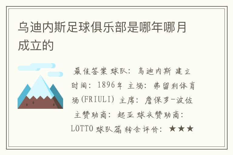 乌迪内斯足球俱乐部是哪年哪月成立的
