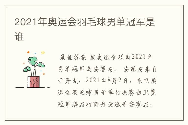 2021年奥运会羽毛球男单冠军是谁