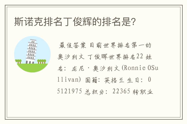 斯诺克排名丁俊辉的排名是?