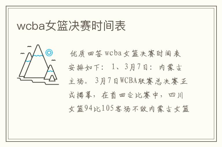 wcba女篮决赛时间表
