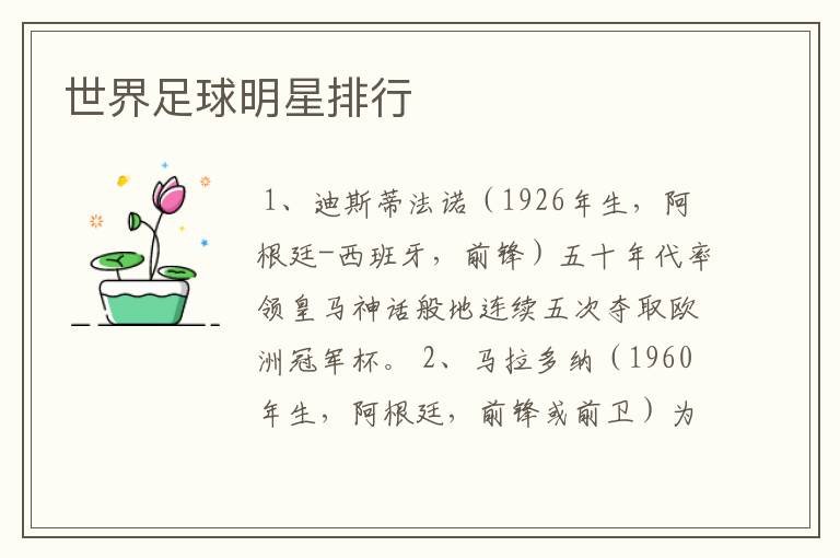 世界足球明星排行