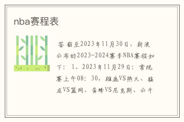 nba赛程表