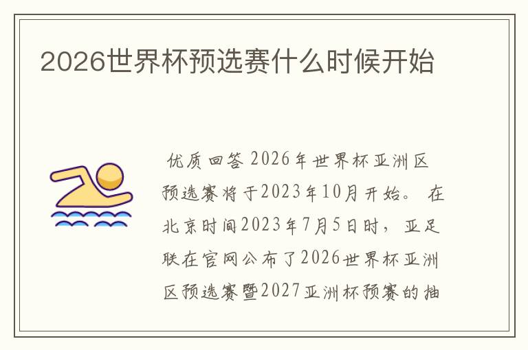 2026世界杯预选赛什么时候开始