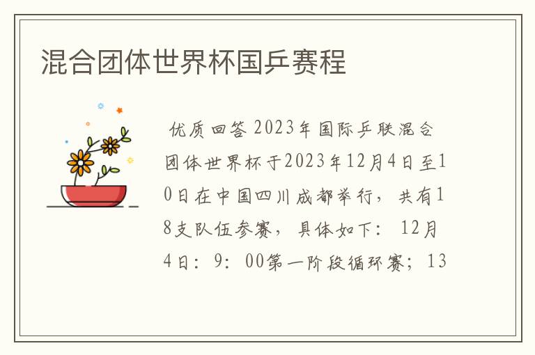 混合团体世界杯国乒赛程