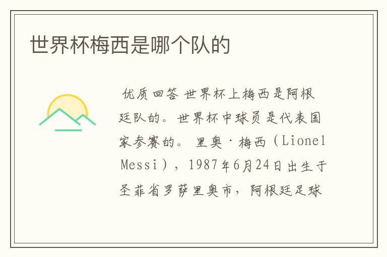 世界杯梅西是哪个队的