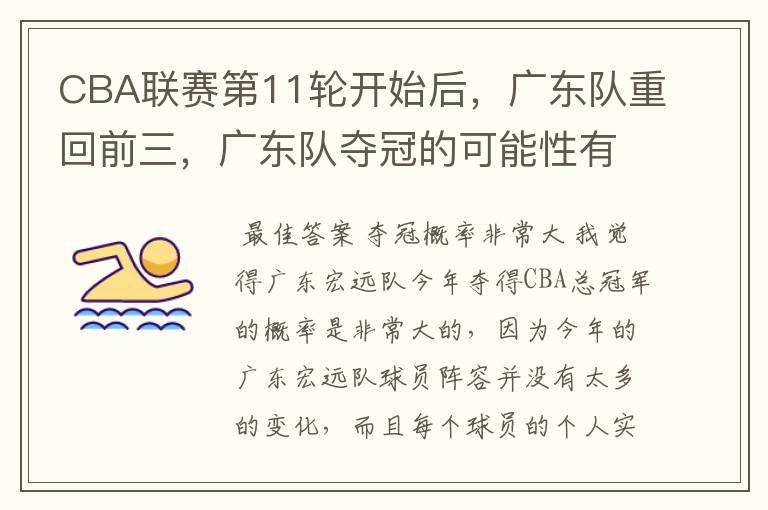 CBA联赛第11轮开始后,广东队重回前三,广东队夺冠的可能性有多大?