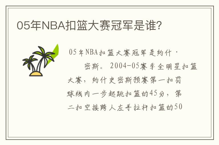 05年NBA扣篮大赛冠军是谁？