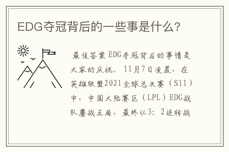 EDG夺冠背后的一些事是什么?