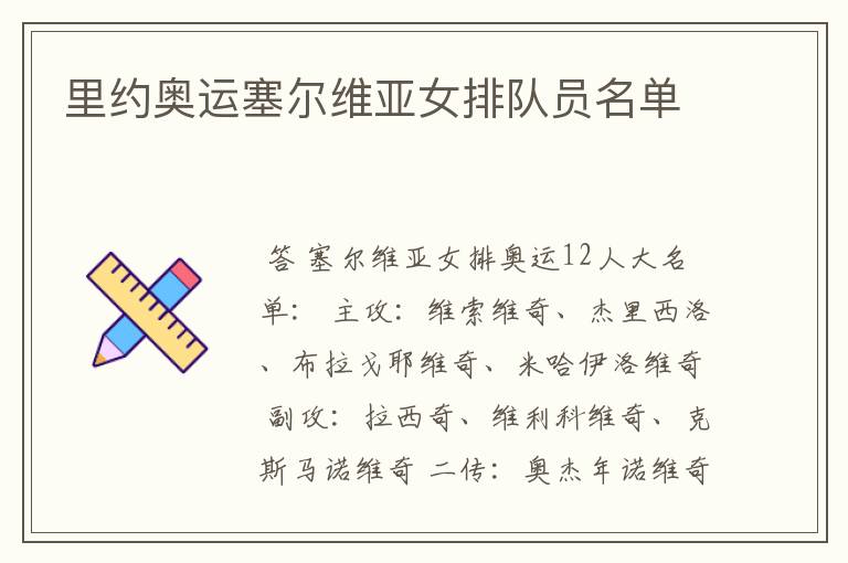 里约奥运塞尔维亚女排队员名单