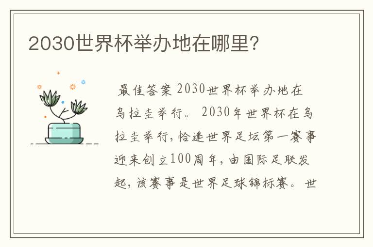 2030世界杯举办地在哪里?