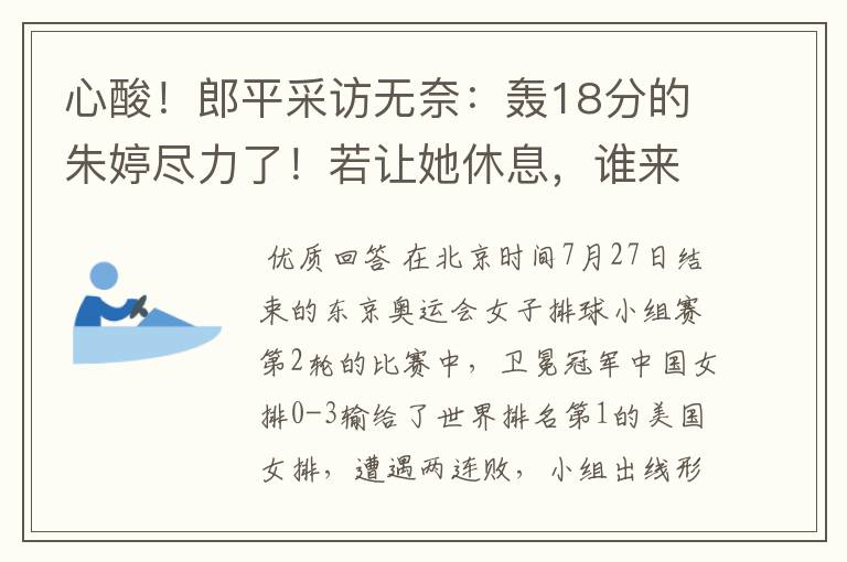 心酸!郎平采访无奈:轰18分的朱婷尽力了!若让她休息,谁来呢?