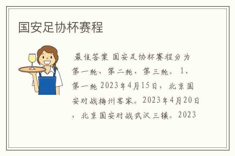 国安足协杯赛程
