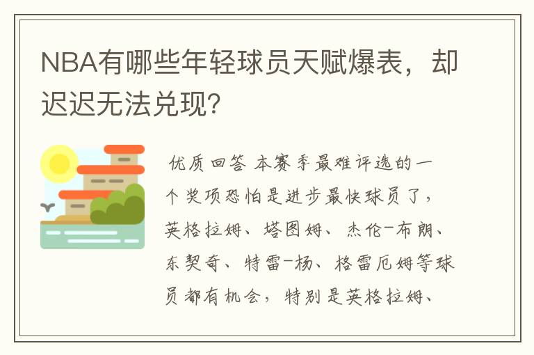 NBA有哪些年轻球员天赋爆表,却迟迟无法兑现?