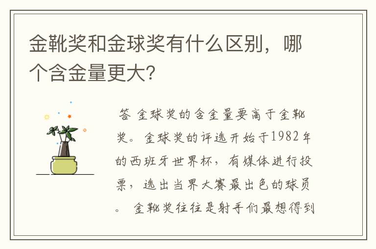 金靴奖和金球奖有什么区别,哪个含金量更大?