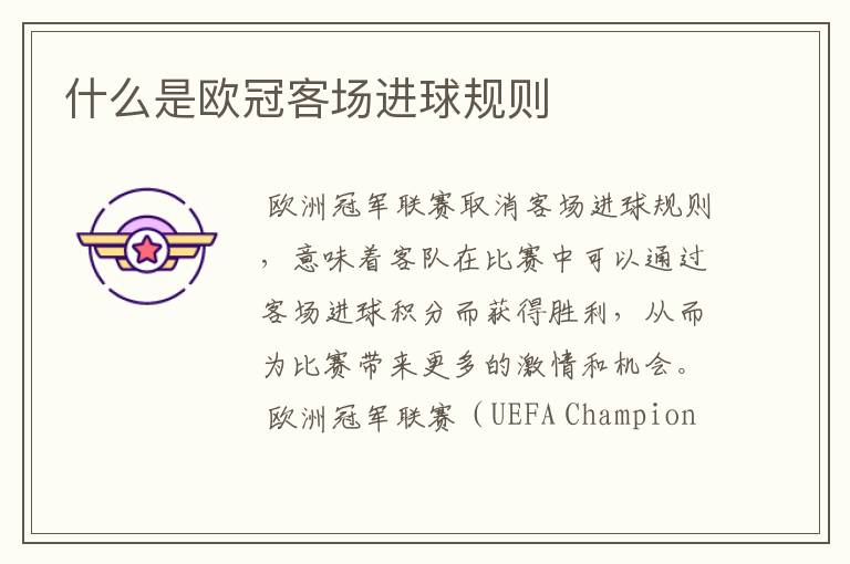 什么是欧冠客场进球规则