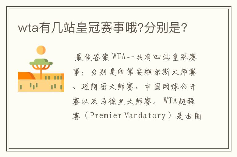 wta有几站皇冠赛事哦?分别是?